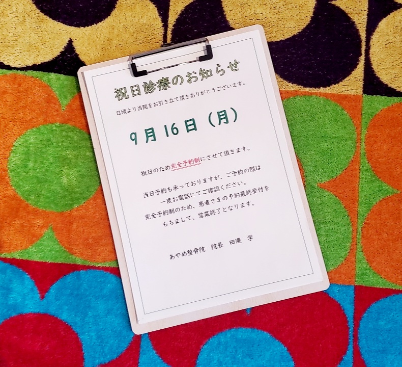 祝日も営業する、あやめ整骨院です!!